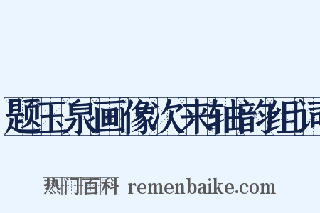题玉泉画像次来轴韵组词是什么意思的图片